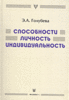 Голубева "Сопосбности, личность, индивидуальность"