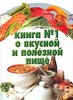 Большая кулинарная книга