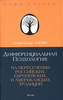 А. Либин Дифференциальная психология. На пересечении европейских, российских и американских традиций