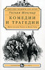 Комедии и трагедии Шекспира