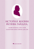 Дис А. История жизни Йозефа Гайдна, записанная с его слов Альбертом Кристофом Дисом