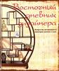 Книга "Восточный дневник дизайнера. Искусство интерьеров в культурах разных стран" Изд. Ниола 21 век