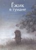 Книга "Ёжик в тумане" с иллюстрациями Франчески Ярбусовой