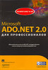 Microsoft ADO.NET 2.0 для профессионалов