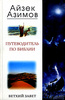 Книга Айзека Азимова " Путеводитель по библии. Ветхий Завет"