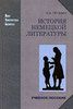 В. А. Пронин. История немецкой литературы