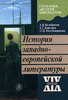 А. В. Белобратов, А. Г. Березина, Л. Н. Полубояринова. История западноевропейской литературы XIX века. Германия. Австрия. Швейца