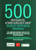 500 фильмов, изменивших мир