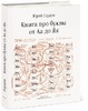 хачу: Книга про буквы от Аа до Яя от Юрия Гордона