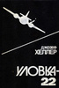 Джозеф Хеллер. "Уловка-22"