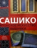 Сашико: Японское искусство вышивки