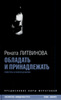 "Обладать и принадлежать" Р.Литвиновой