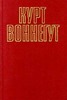 книга Курта Воннегута "Бойня номер пять, или Крестовый поход детей"