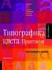 Книга "Типографика цвета. Практикум"