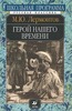 Лермонтов М.Ю. "Герой нашего времени"