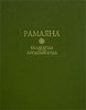 Рамаяна. Балаканда. Айодхьяканда. - М., 2006