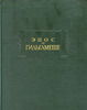 Эпос о Гильгамеше. 2-е изд. ЛП. - М., 2006