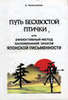 Путь бесхвостой птички, или эффективный метод запоминания знаков японской письменности Талышханов А.И.