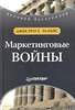 Маркетинговые войны