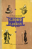 Успенский Лев "Слово о словах"