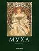 Альфонс Муха: 1860-1939: Мастер "ар нуво": Альбом