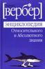 Бернард Вербер - Энциклопедия относительного и абсолютного знания