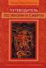 Книга "Путеводитель по жизни и смерти"  Чокьи Нима Ринпоче