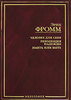Эрих Фромм "Человек для себя. Революция надежды. Иметь или Быть"