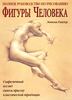 книга о том, как рисовать человеческое тело. курс Для "чайников-дебилов"