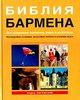 Библия бармена. Все спиртные напитки, вина и коктейли. Федор Евсевский.