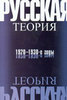 Русская теория: 1920-1930-е годы. Материалы 10-х Лотмановских чтений.