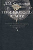 Фельдман Д.М. Терминология власти. Советские политические термины в историко-культурном контексте.