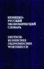 Блях И.С. Немецко-русский экономический словарь