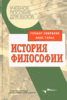 "История философии" Г. Скирбекк, Н. Гилье