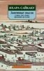 "Заветные мысли о том, как лучше прожить на свете" И. Сайкаку