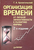 «Организация времени. От личной эффективности к развитию фирмы». Г. А. Архангельский