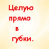 поцелуи