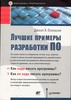 Лучшие примеры разработки ПО