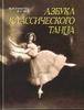 Книга "Азбука классического танца" (Базарова Н. П., Мей В. П.)