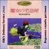 Kiki's Delivery Service - Majo no takkyubin