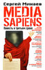 Сергей Минаев "Media Sapiens"