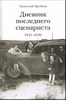 Гребнев А. Дневник последнего сценариста 1945-2002