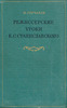 "Режиссерские уроки К. С. Станиславского"