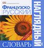 Чекулаева Е. - Французско - русский наглядный словарь