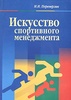 книга И.Переверзина "Искусство спортивного менеджмента"