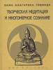 Творческая медитация и многомерное сознание (Говинда, Анагарика)