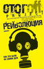 Книга "Рейволюция", Азелицкий Олег