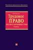 Киселев И. Я. "Сравнительное и международное трудовое право"