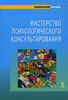 "Мастерство психологического консультирования"