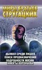 С. Витицкий, С. Ярославцев "Дьявол среди людей. Поиск предназначения. Подробности жизни Никиты Воронцова"